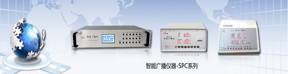 學(xué)校、企業(yè)單位、部隊(duì)、公園、商場(chǎng)等公共廣播音樂(lè)自動(dòng)播放控制的優(yōu)秀選擇---SPC系列智能廣播儀